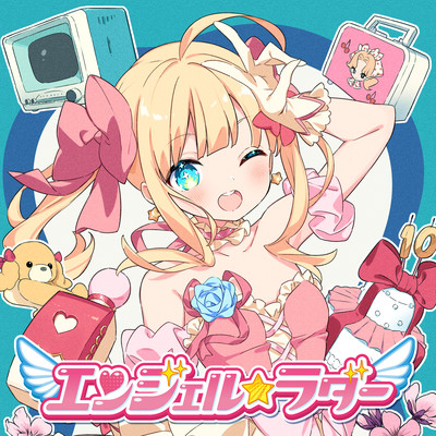 エンジェル☆ラダーのジャケット写真
