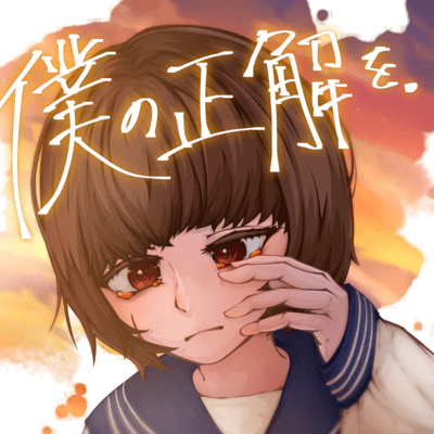 僕の正解を。 (feat. 可不)のジャケット写真