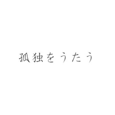 孤独をうたう (feat. 重音テト)のジャケット写真