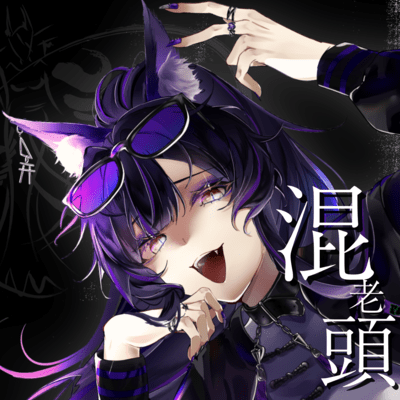 混老頭のジャケット写真