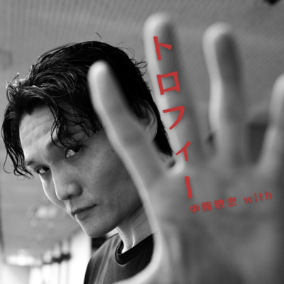 トロフィーのジャケット写真