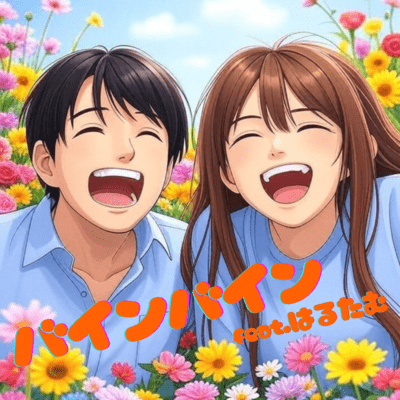 Bain Bain (feat. HARUTAMU) Front Cover