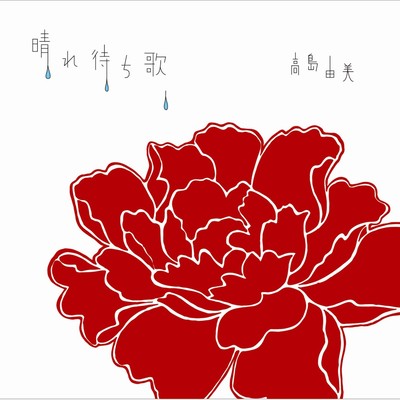 晴れ待ち歌のジャケット写真