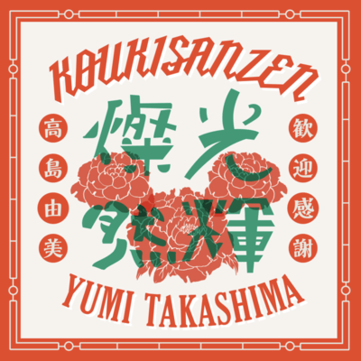 KOUKISANZEN Front Cover