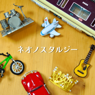ネオノスタルジーのジャケット写真