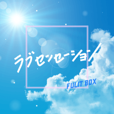 ラブセンセーションのジャケット写真