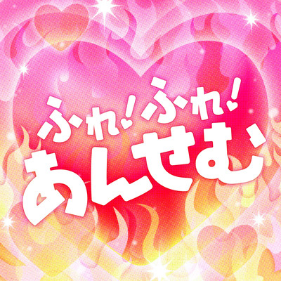 ふれ!ふれ!あんせむのジャケット写真