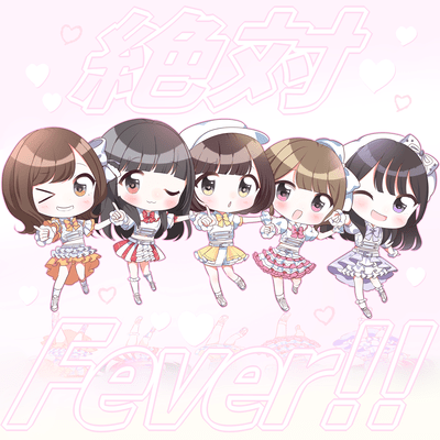 絶対Fever!!のジャケット写真