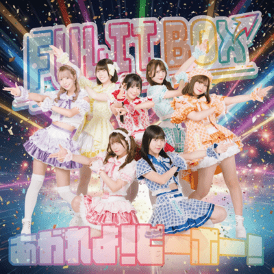 あがれよ!ピーポー!のジャケット写真