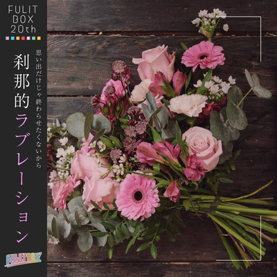 刹那的ラブレーションのジャケット写真