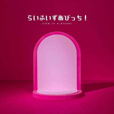 らいふいずあびっち!のジャケット写真