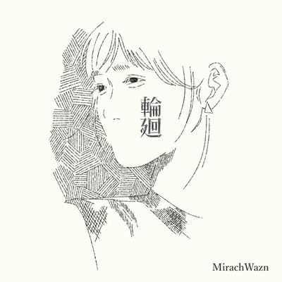 輪廻のジャケット写真