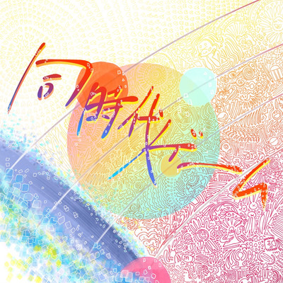 同時代ゲーム/空洞のジャケット写真