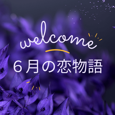 6月の恋物語のジャケット写真