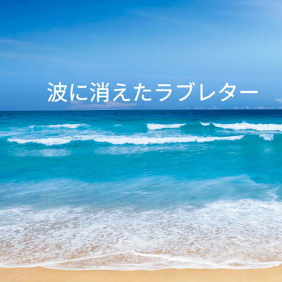 A love letter lost in the waves Front Cover