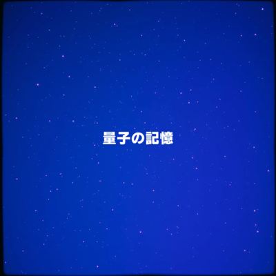 量子の記憶のジャケット写真