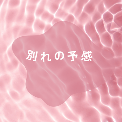 別れの予感のジャケット写真