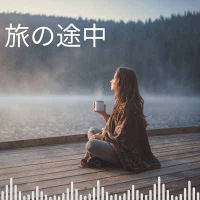 旅の途中のジャケット写真