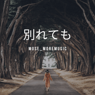 別れてものジャケット写真
