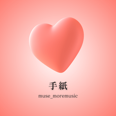 手紙のジャケット写真