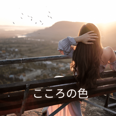 こころの色のジャケット写真