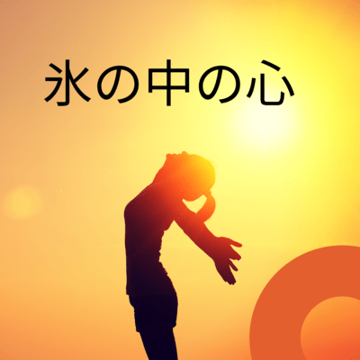 Heart in ice Front Cover