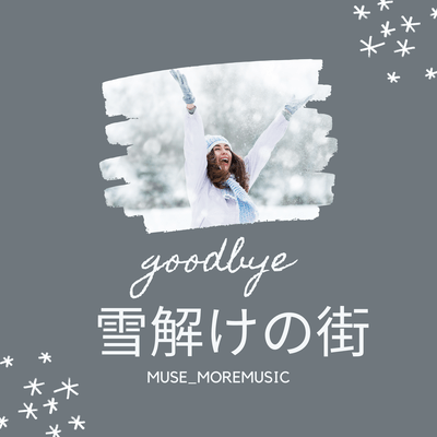 雪解けの街のジャケット写真