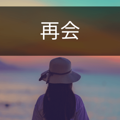 再会のジャケット写真