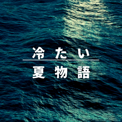 冷たい夏物語のジャケット写真