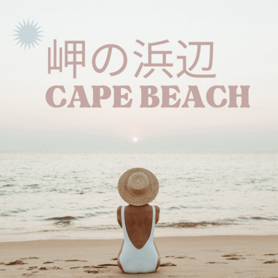 岬の浜辺のジャケット写真