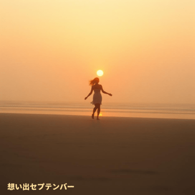 想い出セプテンバーのジャケット写真