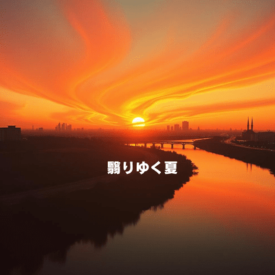 翳りゆく夏のジャケット写真