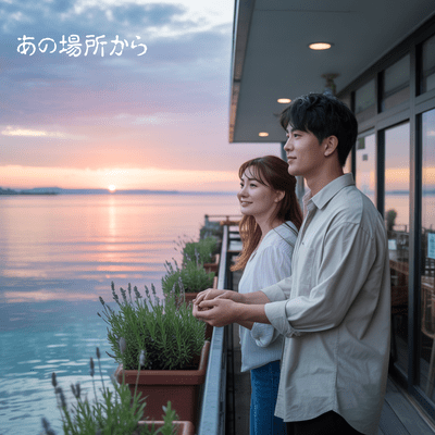 あの場所からのジャケット写真