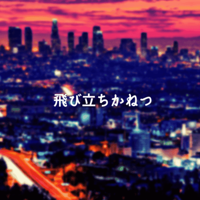 飛び立ちかねつのジャケット写真