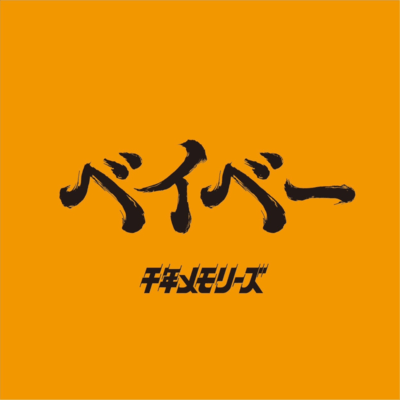 ベイベーのジャケット写真