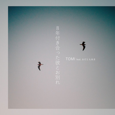 hachinentsukiattakaretowakare (feat. Tomoaki Oda) Front Cover