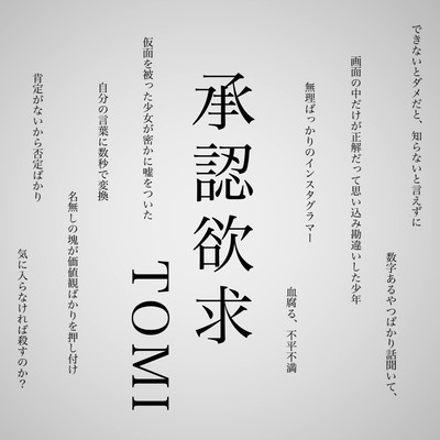 承認欲求のジャケット写真