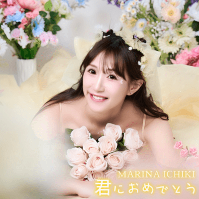 君におめでとうのジャケット写真