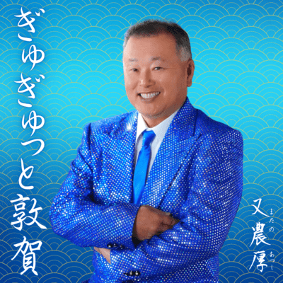 ぎゅぎゅっと敦賀のジャケット写真