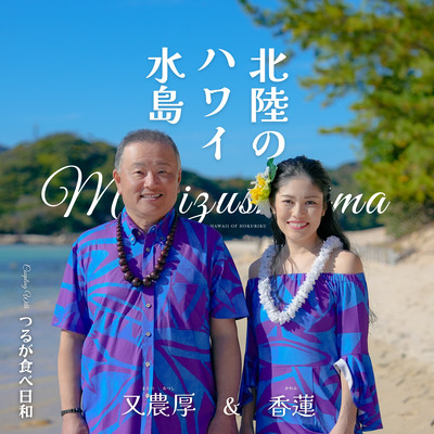 Hokuriku no Hawaii Mizushima Front Cover