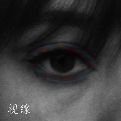視線のジャケット写真