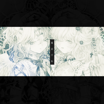 東京千年 (feat. 夢ノ結唱 ROSE)のジャケット写真