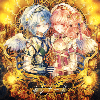 セレナード (feat. 夢ノ結唱 ROSE)のジャケット写真