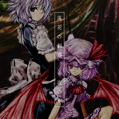 落花の刹那、一夜の春 (feat. 夢ノ結唱 ROSE)のジャケット写真