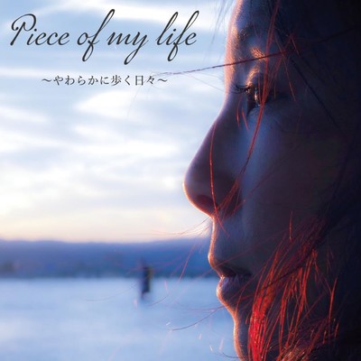 Piece of my life ~やわらかに歩く日々~のジャケット写真