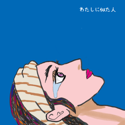 わたしに似た人 (feat. 夢ノ結唱 ROSE)のジャケット写真