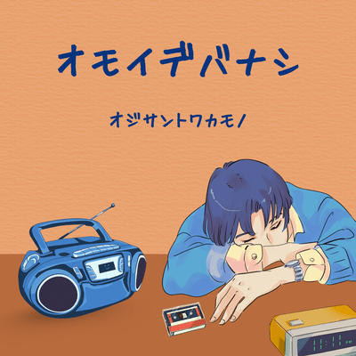 オモイデバナシのジャケット写真