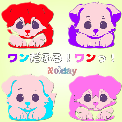 ワンだふる!ワンっ!のジャケット写真