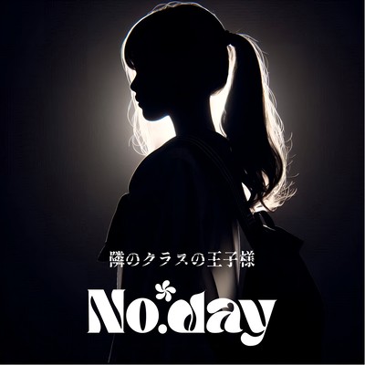 隣のクラスの王子様のジャケット写真