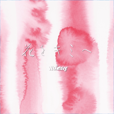 花をキミへのジャケット写真